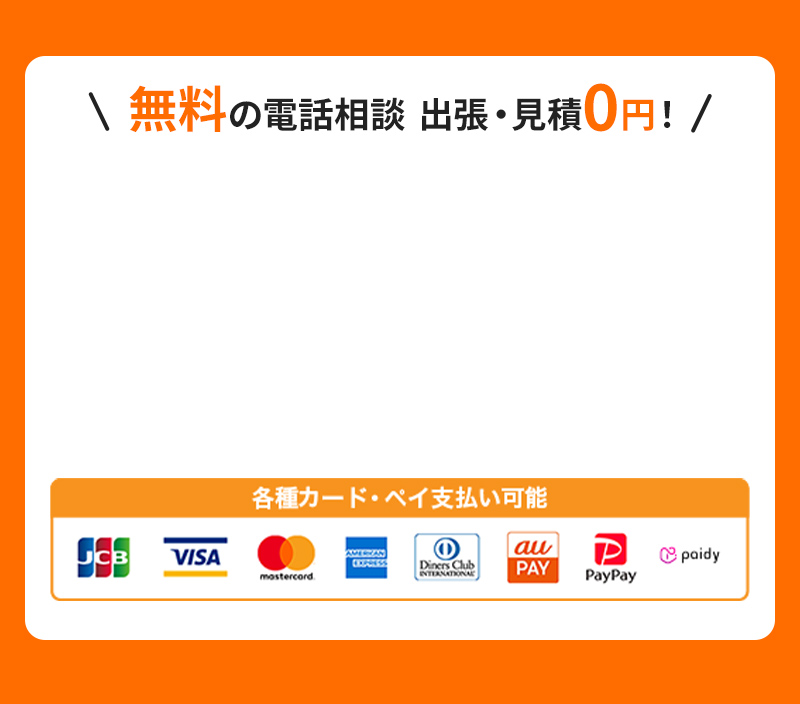 無料の電話相談！出張・見積0円