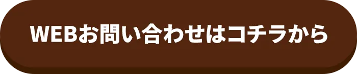 WEBお問い合わせはコチラから