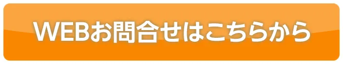 WEBお問い合わせはこちらから