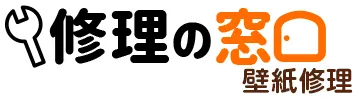 修理の窓口