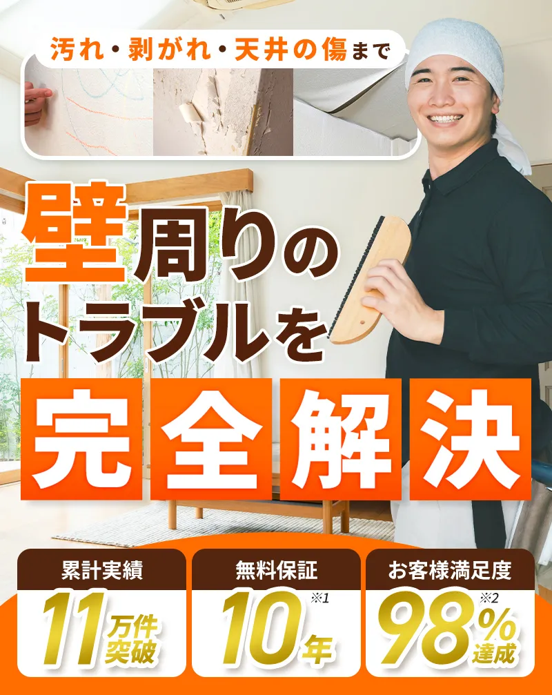 累計実績11万件突破 無料保証10年 お客様満足度98%達成